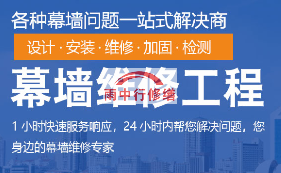 公安幕墙修缮/维修