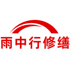 公安雨中行修缮工程有限公司