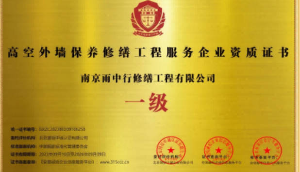 公安高空外墙保温维修服务资质证书