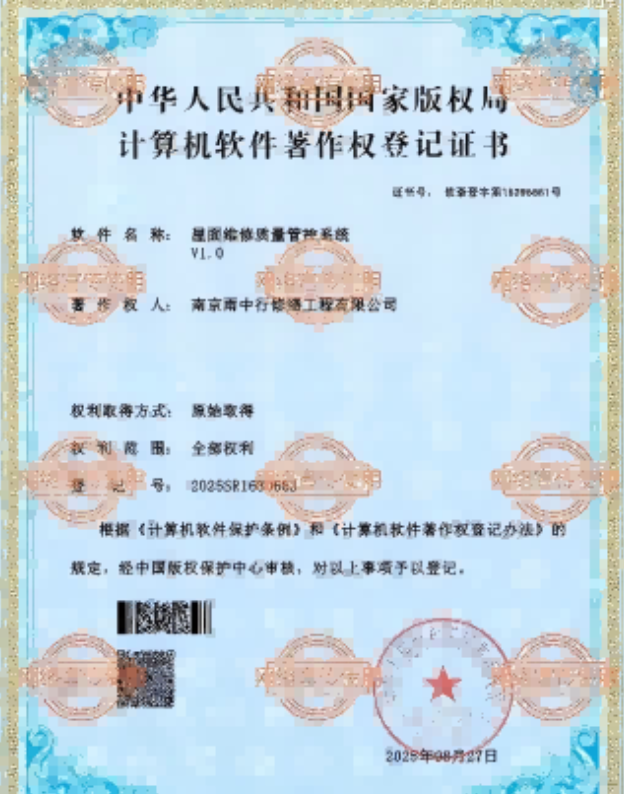 公安屋面维修管控系统证书