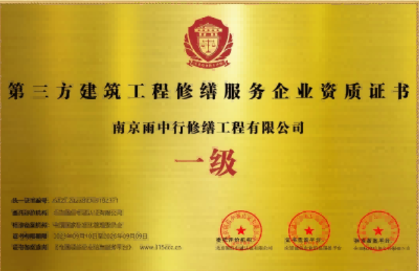 公安第三方建筑修缮服务企业资质证书